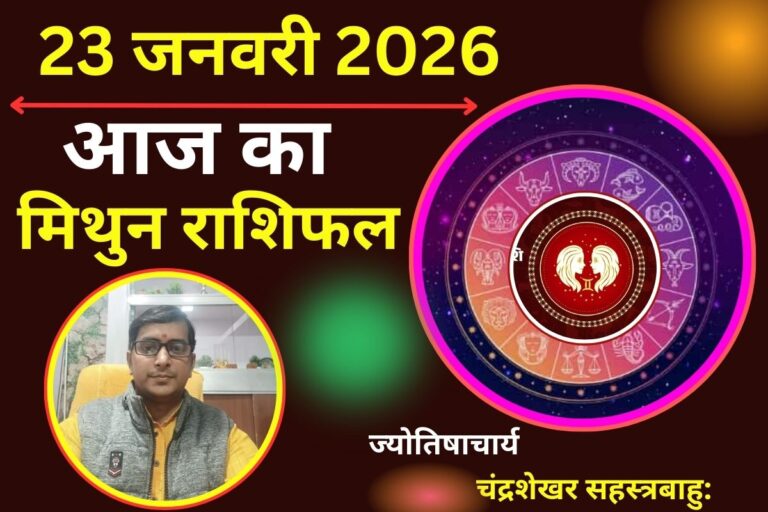 मिथुन राशिफल 23 जनवरी 2026: आज का दिन रहेगा चुनौतीपूर्ण, कार्यक्षेत्र में बढ़ेगा आपका दबदबा