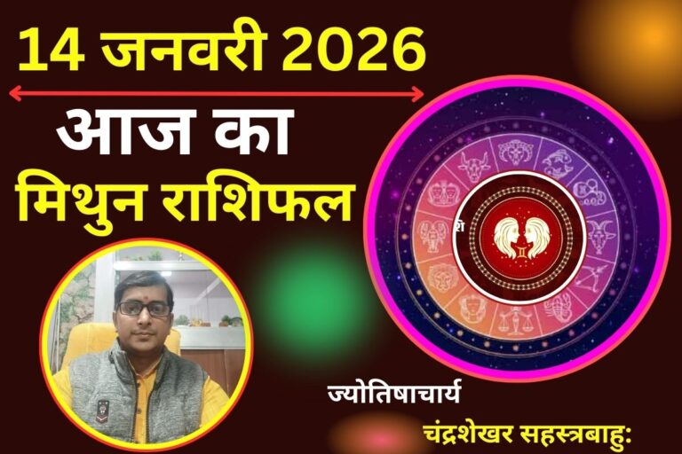 मिथुन राशिफल 14 जनवरी 2026: आज जुबान बन सकती है सबसे बड़ी परेशानी, करियर में चमक लेकिन प्यार में अस्थिरता