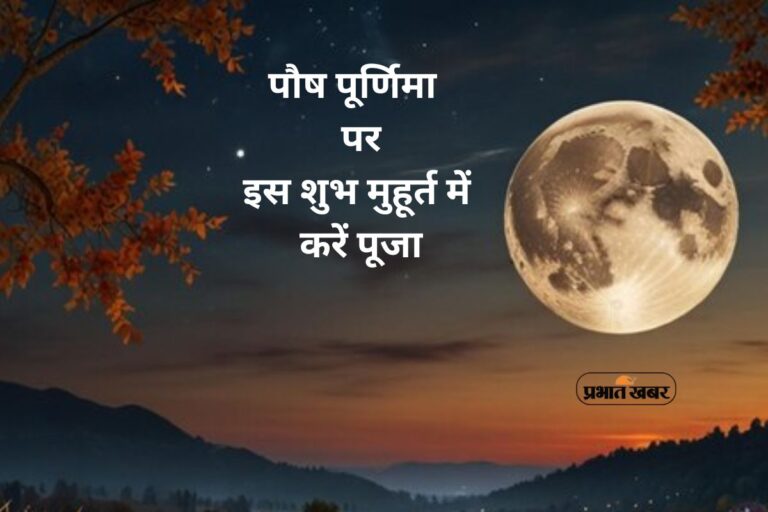 Paush Purnima Vrat 2026 Shubh Muhurat: पौष पूर्णिमा पर इस शुभ मुहूर्त में करें पूजा, जानें महत्व