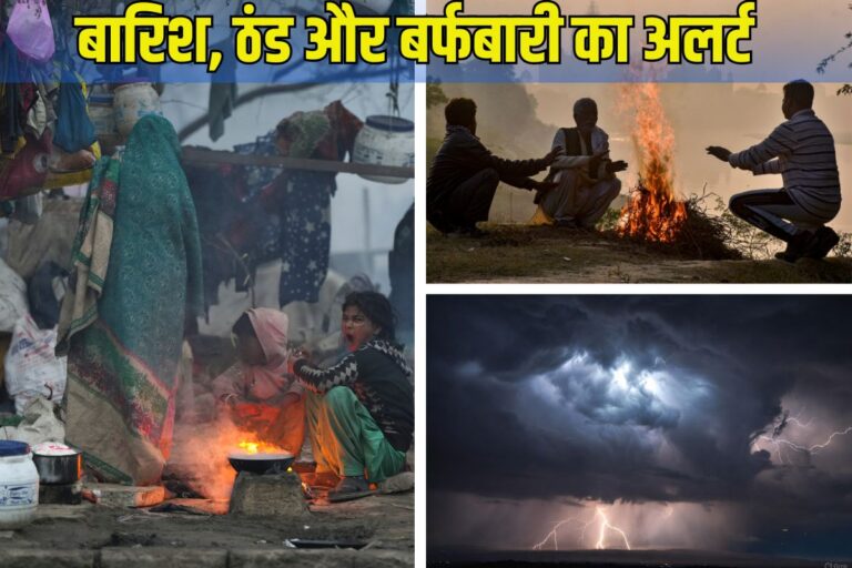 Rain Alert: 72 घंटे तक बारिश का अलर्ट, 4-5-6 जनवरी को इन राज्यों में झमाझम, फिर बढ़ेगी सर्दी