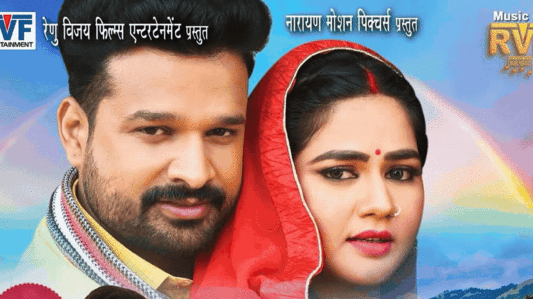 Bhojpuri Film: रितेश पांडे-अपर्णा मल्लिक की जोड़ी लगाएगी बॉक्स ऑफिस पर आग, ‘सजनवा कइसे तेजब’ फिल्म के फर्स्ट लुक ने मचाया धमाल