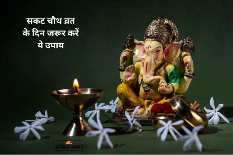 Sakat Chauth 2026 Upay: साल के पहले सकट चौथ पर करें ये उपाय, गणेश जी करेंगे हर संकट दूर