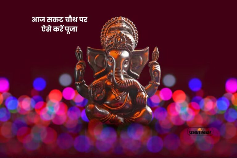 Sakat Chauth 2026: मनोकामनाओं को पूरा करने का त्योहार सकट चौथ आज, जानें सही नियम