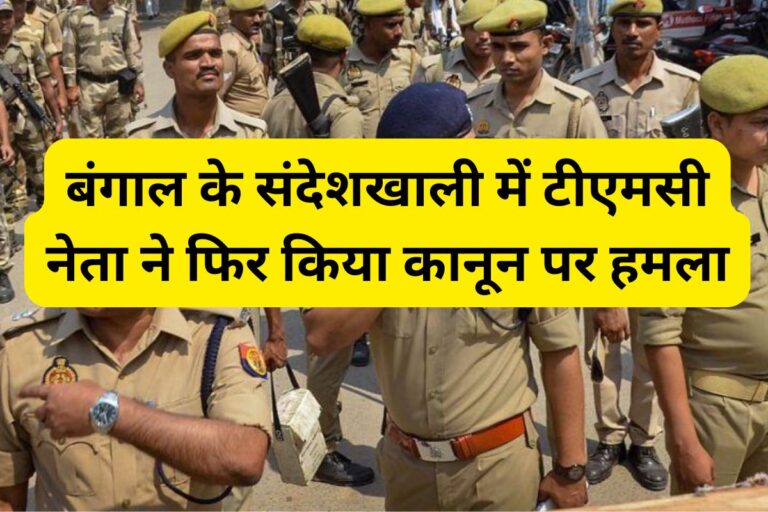 बंगाल चुनाव 2026 से पहले फिर चर्चा में संदेशखाली, मूसा मोल्ला की तलाश में जुटी पुलिस, जानें क्या है पूरा मामला