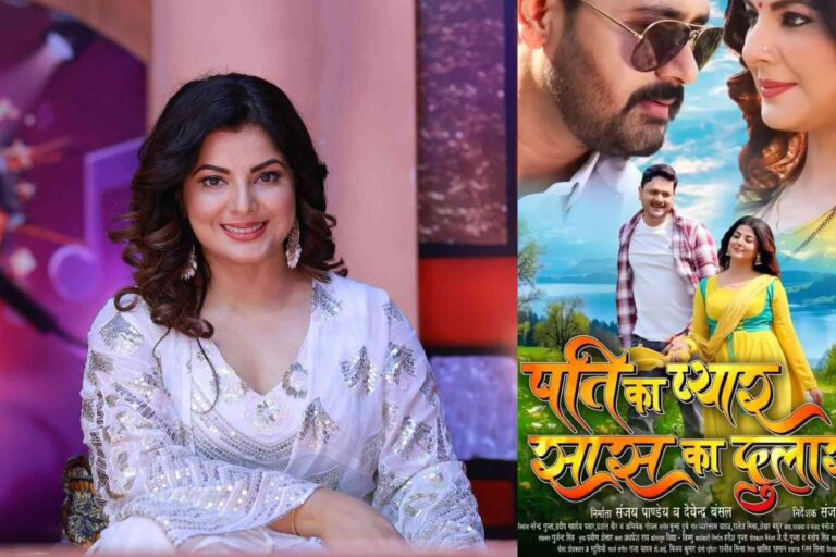 Smriti Sinha Bhojpuri Film: साफ-सुथरी पारिवारिक फिल्म की वापसी, इस दिन रिलीज होगी ‘पति का प्यार, सास का दुलार’ फिल्म