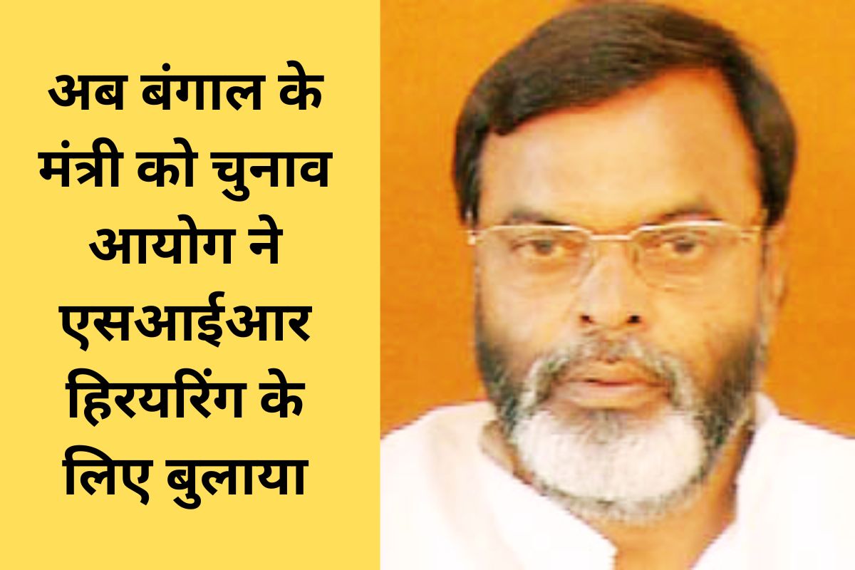 ममता बनर्जी के मंत्री तजमुल हुसैन को चुनाव आयोग का नोटिस, एसआईआर सुनवाई के लिए 29 को बुलाया
