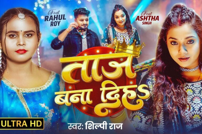 Bhojpuri Song: यूट्यूब पर वायरल हुआ शिल्पी राज का ‘ताज बना दिह’, आस्था सिंह-राहुल रॉय की जोड़ी ने मचाया तहलका