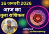तुला आज का राशिफल 16 जनवरी 2026: जल्दबाजी में न लें करियर का फैसला, मानसिक तनाव से बचें Today Horoscope