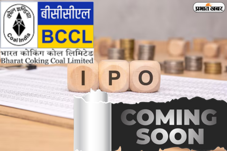 आईपीओ कैलेंडर में जुड़ा बड़ा नाम, कोल इंडिया की पहली सब्सिडियरी करेगी एंट्री