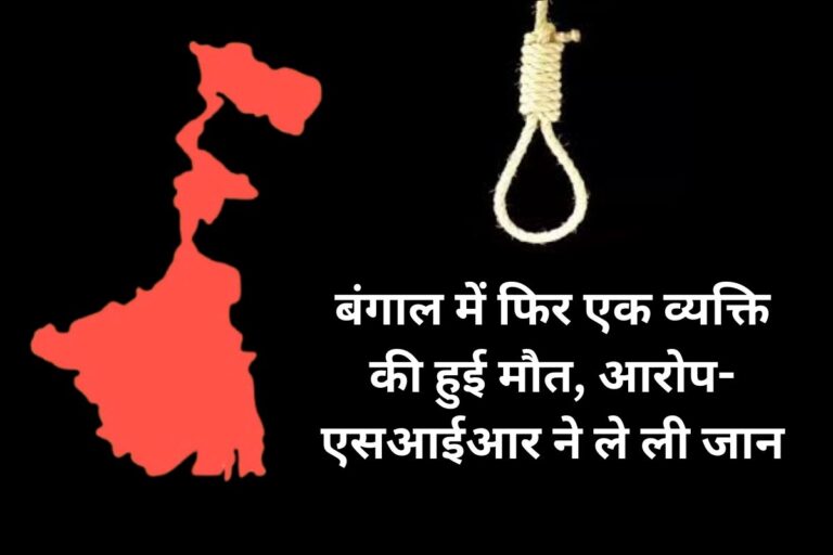 पश्चिम बंगाल के उत्तर दिनाजपुर में फंदे से लटका मिला बबलू पाल, परिवार ने कहा- एसआईआर ने ले ली जान