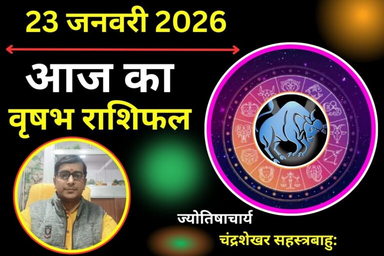 वृषभ राशिफल 23 जनवरी 2026: आज खर्चों पर रखें नियंत्रण, यात्रा के दौरान बरतें सावधानी