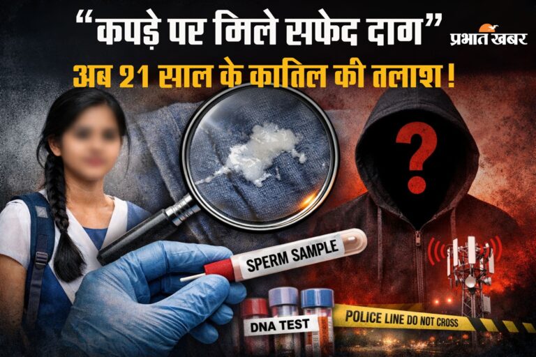 पटना NEET छात्रा मौत : कपड़ों पर मिले ‘सफेद दाग’ ने खोला खौफनाक राज, 21 साल के कातिल की तलाश!
