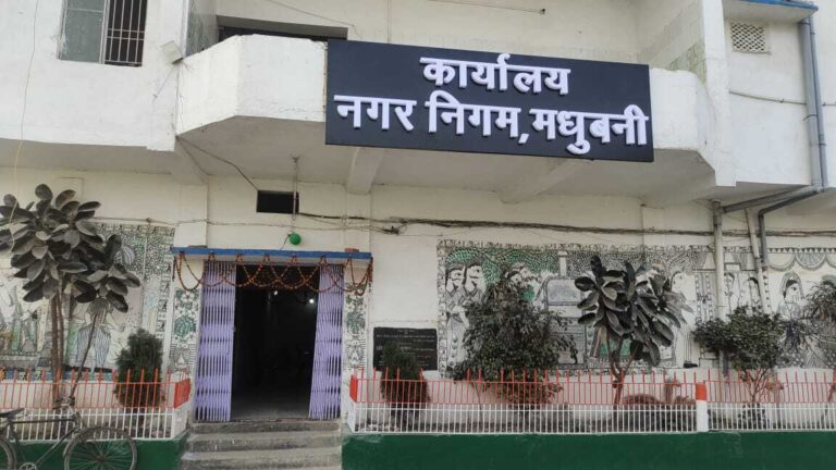 Madhubani News : नगर निगम के विस्तारित क्षेत्रों की सड़कें दूधिया रोशनी से होंगी चकाचक