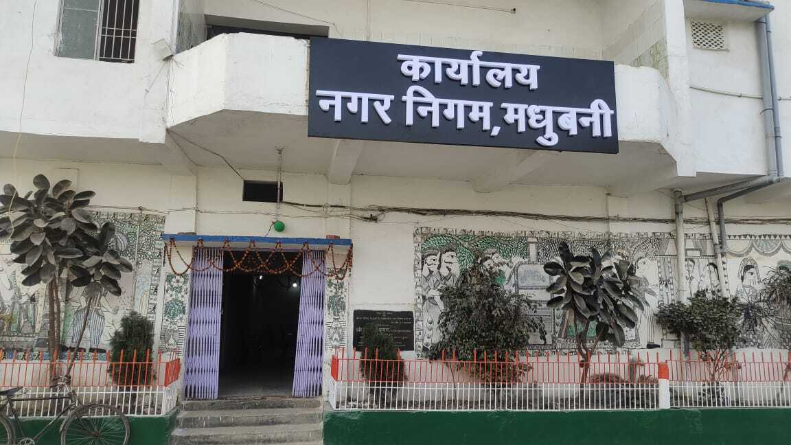 Madhubani News : नगर निगम के विस्तारित क्षेत्रों की सड़कें दूधिया रोशनी से होंगी चकाचक