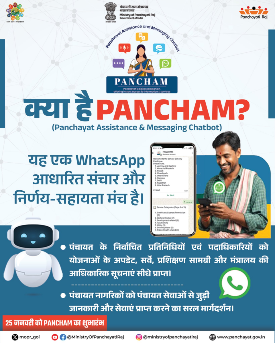 गांव की सरकार अब और भी दमदार! जानिए कैसे काम करेगा पंचायतों का नया डिजिटल साथी ‘पंचम’ / पंचायती राज मंत्रालय, भारत सरकार के ट्विटर हैंडल से साभार