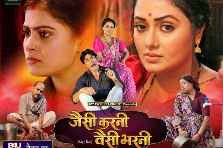 Bhojpuri Film: रिश्तों और कर्म का आईना दिखाने टेलीविजन पर आ रही है भोजपुरी फिल्म ‘जैसी करनी वैसी भरनी’, नोट कर लें तारीख