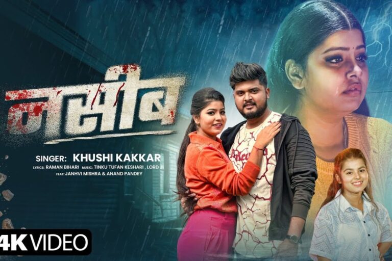 Bhojpuri Song: आनंद पांडे के धोखे से उजड़ गई जान्हवी मिश्रा की जिंदगी, खुशी कक्कड़ के ‘नसीब’ गाने को सुन छलक पड़े फैंस के आंसू
