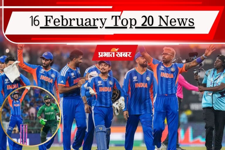16 फरवरी की टॉप 20 खबरें: भारत ने पाक को फिर धोया, पाकिस्तान से खतरे को लेकर क्या बोले पीएम मोदी?