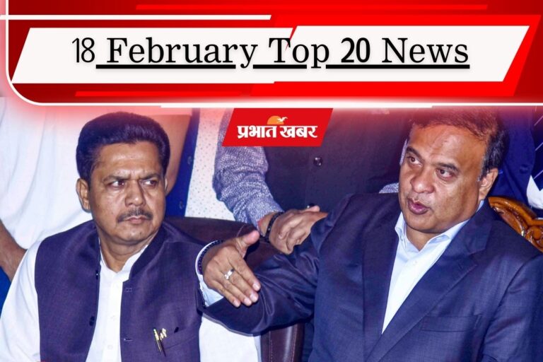 18 फरवरी की टॉप 20 खबरें: भूपेन बोरा पर चढ़ा ‘भगवा रंग’, तारिक रहमान को पीएम मोदी का न्योता, तूल पकड़ रहा ममता का ‘टॉर्चर आयोग’ बयान