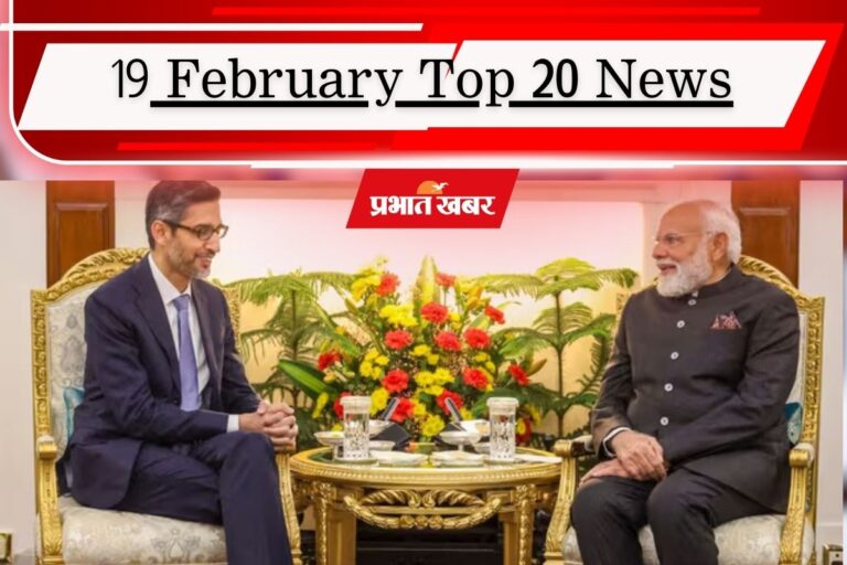 19 फरवरी की टॉप 20 खबरें: गूगल का भारत-अमेरिका के बीच मेगा केबल प्रोजेक्ट, पटना धमकी कांड से दहशत, भारत ने नीदरलैंड को हराया