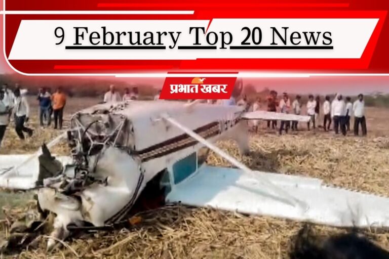 9 फरवरी की टॉप 20 खबरें: एपस्टीन फाइल्स पर हंगामा, कर्नाटक में प्राइवेट जेट क्रैश