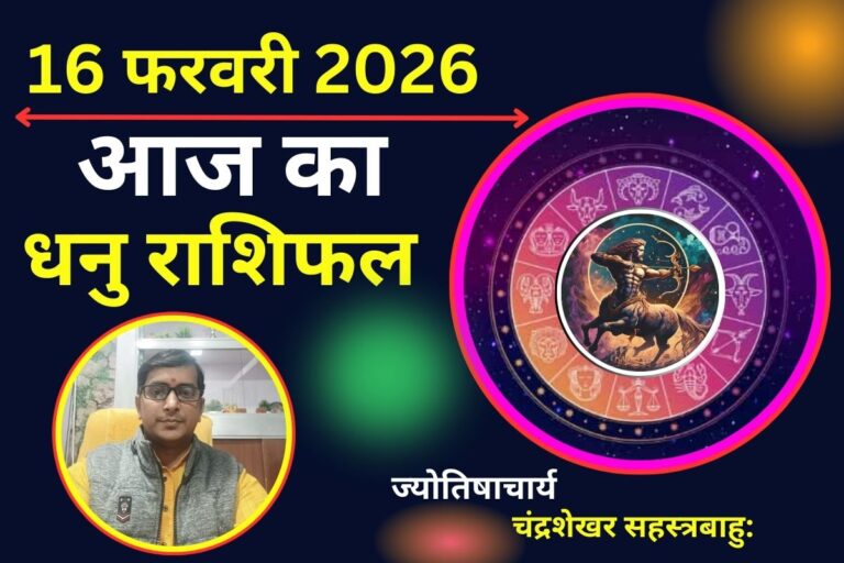 धनु राशिफल 16 फरवरी 2026: आज किस्मत आपके साथ कदम से कदम मिलाकर चलेगी