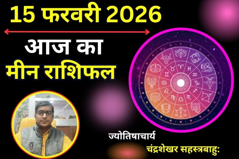 मीन राशिफल 15 फरवरी 2026: आज भारी आर्थिक हानि के संकेत , आध्यात्मिक शांति से सुलझेंगे काम