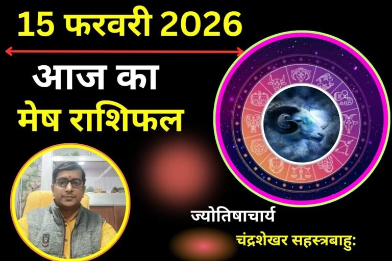 मेष राशिफल 15 फरवरी 2026: आज करियर में मिलेगी बड़ी सफलता और धन लाभ के नए अवसर