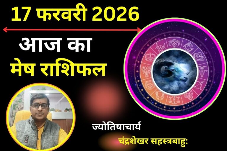 मेष राशिफल 17 फरवरी 2026: आज आय के स्रोतों पर ग्रहण का प्रभाव, निवेश में बरतें सावधानी