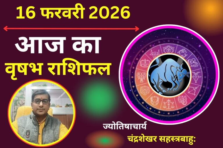 वृषभ राशिफल 16 फरवरी 2026: आज का दिन बहुत ही स्टेबल और भरोसेमंद रहेगा