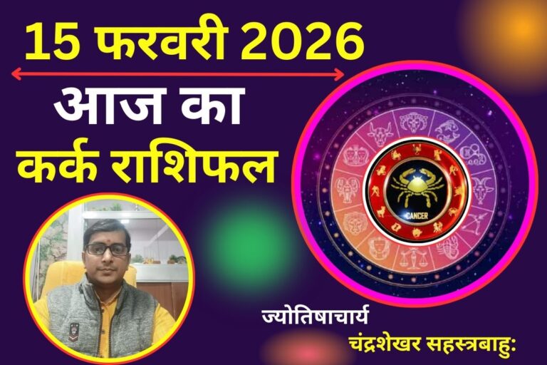 कर्क राशिफल 15 फरवरी 2026: आज वाणी पर रखें नियंत्रण, महादेव की पूजा से दूर होंगे मानसिक तनाव