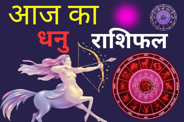 धनु राशिफल 13 जून 2026: आज नौकरीपेशा जातकों को कार्यक्षेत्र में अपनी वास्तविक प्रतिभा दिखाने का मौका मिलेगा