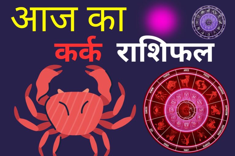 कर्क राशिफल 13 जून 2026: आज नई साझेदारी या कोई बड़ी डील फाइनल होने से बड़ा आर्थिक लाभ सुनिश्चित होगा