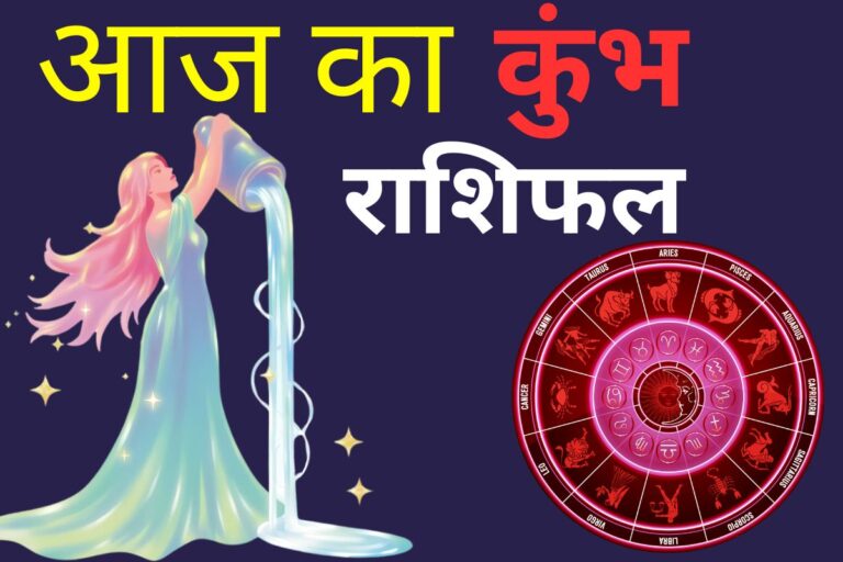 कुंभ राशिफल 13 जून 2026: आज नौकरीपेशा जातकों के लिए कार्यस्थल पर स्थितियां अनुकूल रहेंगी