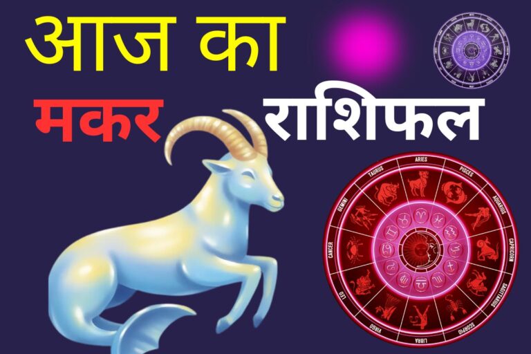 मकर राशिफल 13 जून 2026: आज प्रतियोगिता परीक्षाओं में बड़ी सफलता प्राप्त होगी