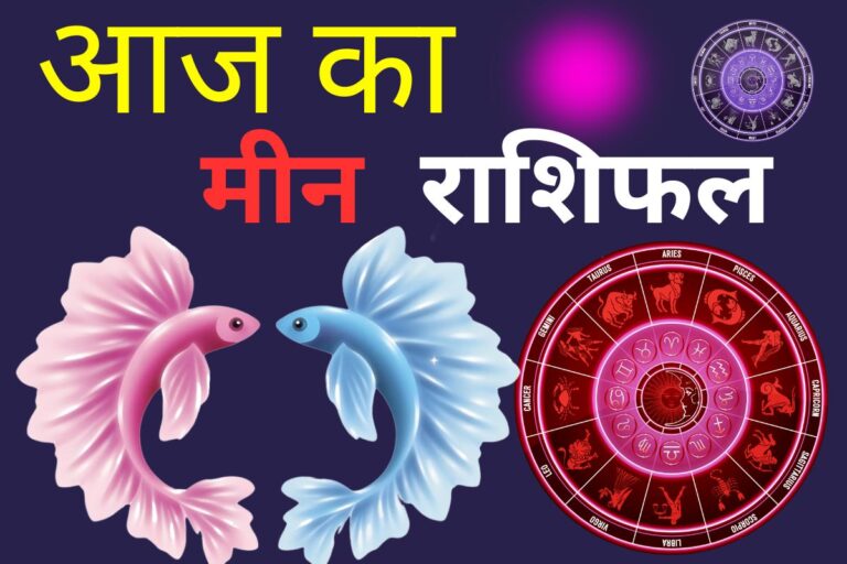 मीन राशिफल 13 जून 2026: छोटी यात्राएं आज बहुत फायदेमंद साबित होंगी