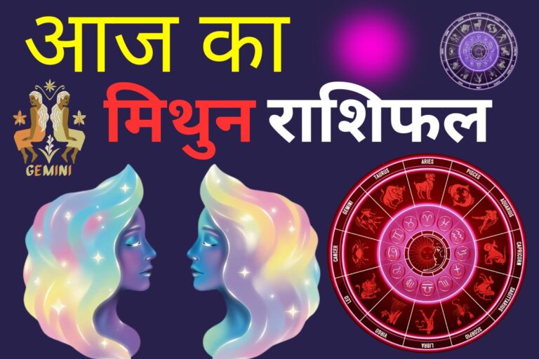 मिथुन राशिफल 13 जून 2026: आज समय की कमी के कारण पार्टनर से थोड़ी दूरी महसूस हो सकती है