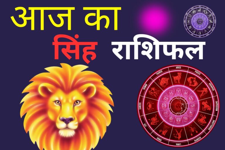 सिंह राशिफल 13 जून 2026: आज सामाजिक गतिविधियों में आपकी सक्रियता बढ़ेगी और लोग आपकी कार्यशैली का सम्मान करेंगे