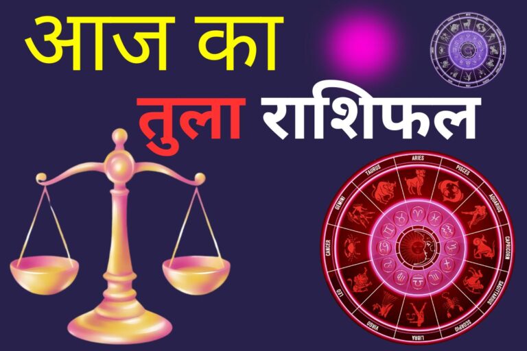 तुला राशिफल 13 जून 2026: स्वास्थ्य के मामले में आज का दिन थोड़ा कमजोर रहेगा