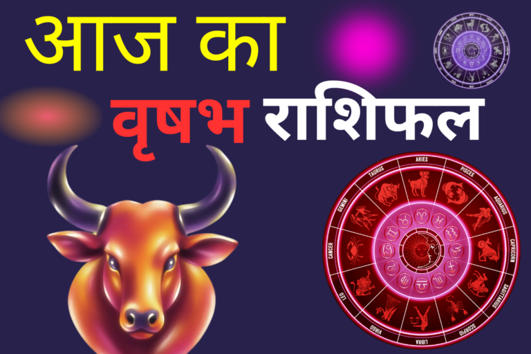 वृषभ राशिफल 13 जून 2026: आज आप हर काम को पूरी निपुणता से पूरा करेंगे