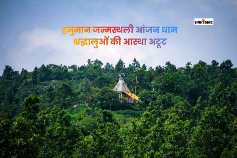 आंजन धाम, जहां माता अंजनी की गोद में विराजे हनुमान