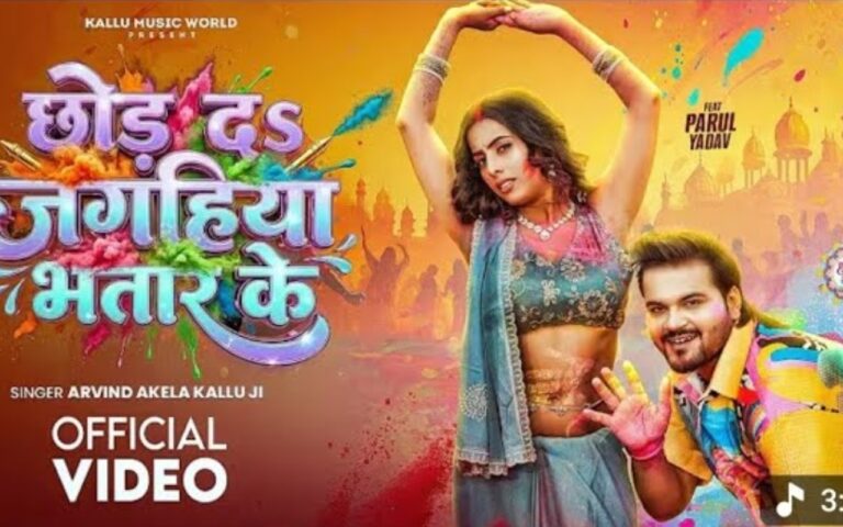 अरविंद अकेला का नया होली सॉन्ग ‘छोड़ दs जगहिया भतार के’ रिलीज, पारुल यादव संग मस्ती करते दिखे कल्लू