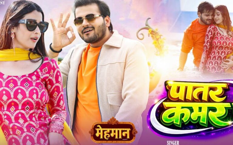 वेलेंटाइन वीक में रिलीज हुआ अरविंद अकेला का नया गाना ‘पातर कमर पs’, रोमांटिक वीडियो वायरल