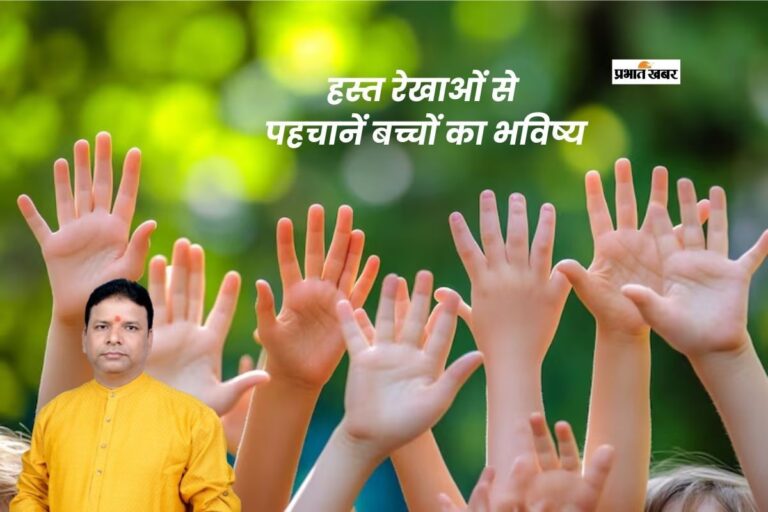 Astrology for Children: छोटे बच्चों की हस्त रेखाओं से जानें उनका स्वभाव और प्रतिभा