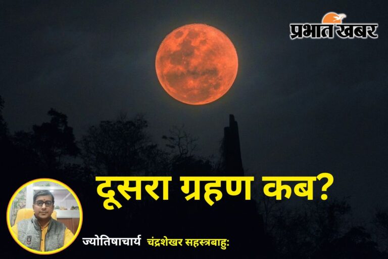 सावधान! सूर्य ग्रहण के ठीक 15 दिन बाद फिर लगेगा ग्रहण, भारत में दिखेगा ‘ब्लड मून’ का खौफनाक नजारा