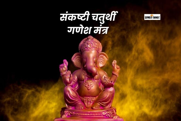 आज द्विजप्रिय संकष्टी चतुर्थी पर इन मंत्रों का करें जाप