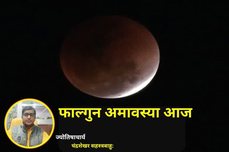 आज है फाल्गुन अमावस्या, जानें पितृ तर्पण, श्राद्ध और ग्रह शांति उपायों के साथ विशेष शुभ संयोग