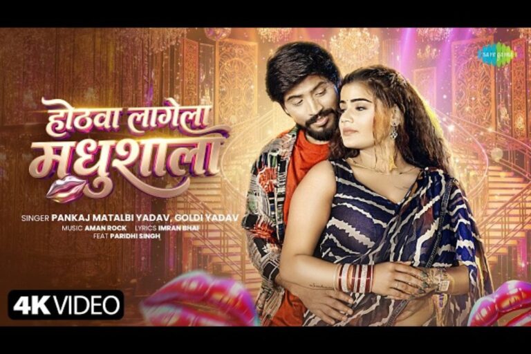 परिधि सिंह के ठुमके संग छाया गोल्डी यादव का गाना ‘होठवा लागेला मधुशाला’, खूब मिला प्यार