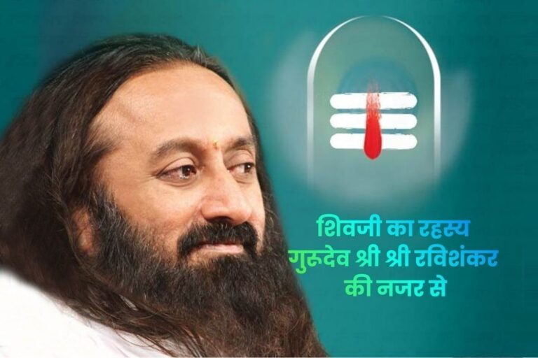 शिव का वास्तविक अर्थ क्या है? जानिए गुरुदेव श्री श्री रवि शंकर से