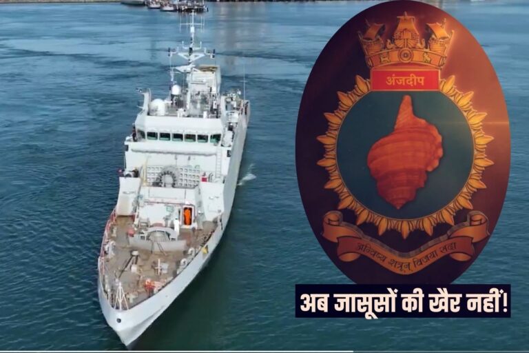 इंडियन नेवी में शामिल हुआ ‘डॉल्फिन हंटर’ INS अंजदीप, अब इन दुश्मनों की खैर नहीं, क्या हैं खास फीचर्स?